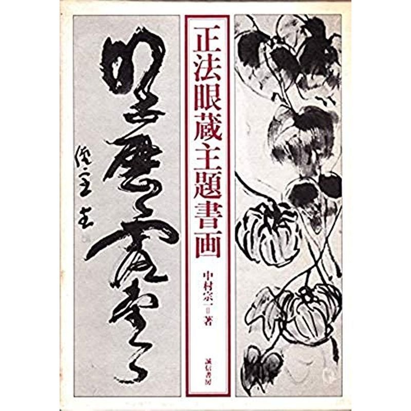 正法眼蔵主題書画 (1981年)