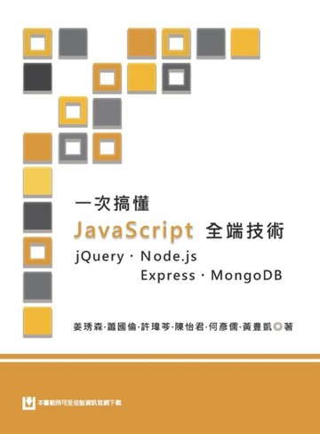 一次搞懂JavaScript全端技術：jQuery、Node.js、Express、MongoDB[二手書_良好]