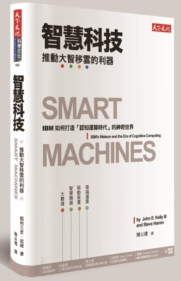 智慧科技：推動大智移雲的利器[二手書_良好]