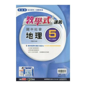 翰林國中 教學式R\地理 (5) (1版) 編輯部  翰林