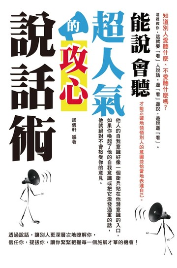 【電子書】能說會聽：超人氣的攻心說話術