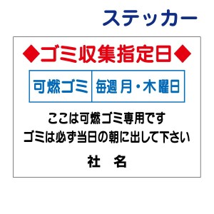 ごみ出しマナーステッカーゴミ収集日・分別・ゴミ曜日 ステッカー H26×W35cm シールタイプ g-5st