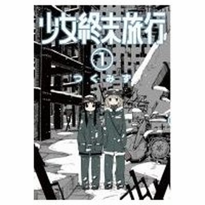 少女終末旅行 1 バンチコミックス つくみず コミック 通販 Lineポイント最大0 5 Get Lineショッピング