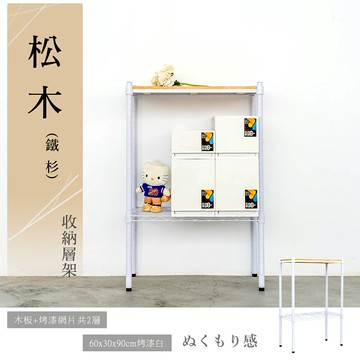展示架/倉庫架/實木層架 松木 60x30x90公分 二層烤白收納層架 dayneeds