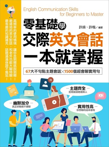 零基礎學交際英文會話，一本就掌握：67大不句點主題會話╳1500個超會聊實用句[二手書_良好]