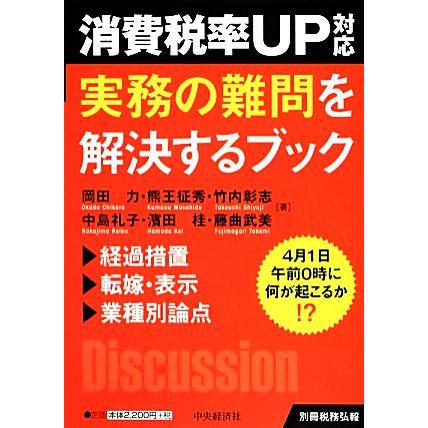 消費税率ＵＰ対応　実務の難問を解決するブック ４月１日午前０時に何が起こるか！？／岡田力，熊王征秀，竹内彰志，中島礼子，濱田桂【ほ