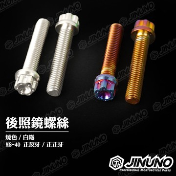 【工廠直營快速出貨】桀諾 燒色/白鐵 後照鏡螺絲M8-40(正反牙 正正牙) 螺絲