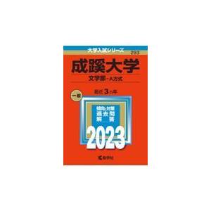 翌日発送・成蹊大学（文学部ーＡ方式） ２０２３ 教学社編集部