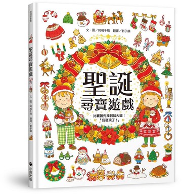 聖誕尋寶遊戲（比賽誰先找到就大喊：「我發現了！」）【城邦讀書花園】