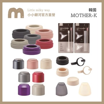 【LMW親子選品】🌿韓國 MOTHER-K 🌿奶瓶水杯共用奶嘴環 配件 杯蓋 吸管 鴨嘴頭 水杯握把 精粹極簡 儲存蓋