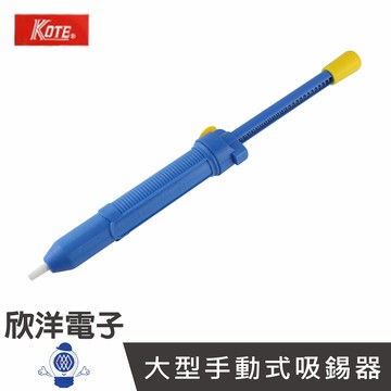 ※ 欣洋電子 ※ 大型手動式吸錫器/吸錫槍 (CB-01)