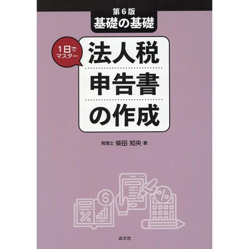 法人税申告書の作成 基礎の基礎1日でマスター