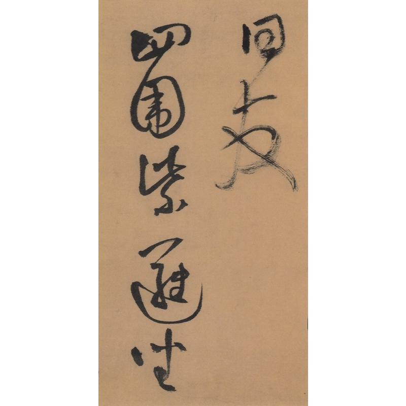 明　王鐸書法精選　(1-2)　歴代碑帖精粋(第八集)　中国語書道 明　王#38094;#20070;法精#36873;