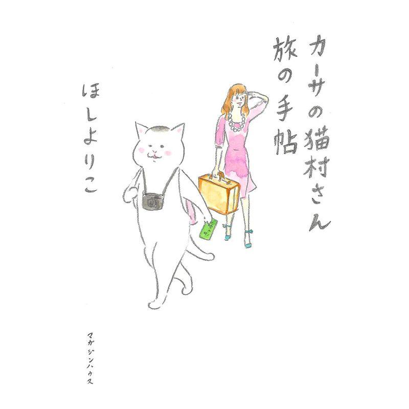 カーサの猫村さん 旅の手帖 (CASA BOOKS)