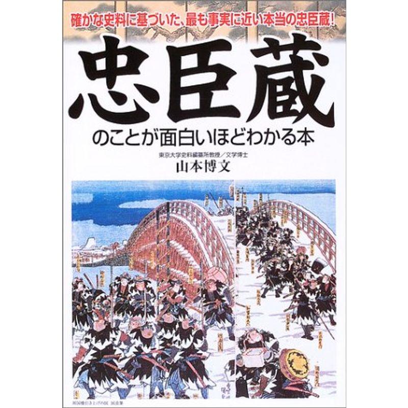 忠臣蔵のことが面白いほどわかる本?確かな史料に基づいた、最も事実に近い本当の忠臣蔵