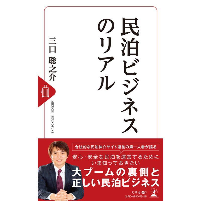 民泊ビジネスのリアル