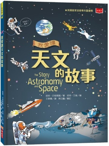 我愛讀天文的故事（新版）【二手書_良好】TAAZE讀冊生活
