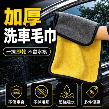 加厚吸水洗車毛巾 汽車美容擦車布 不掉毛不傷車漆 雙面大毛巾 廚房浴室居家清潔 玻璃擦拭布 吸水抹布