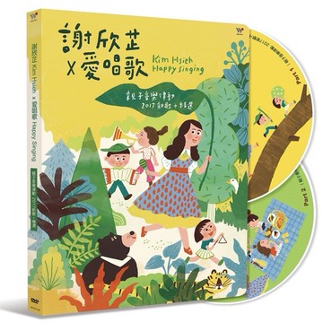 風潮-謝欣芷、愛唱歌．謝欣芷 x 愛唱歌 - 親子音樂律動 2DVD
