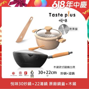 【Taste Plus】悅味元木 鑽石塗層內外不沾鍋 30炒鍋+元麥22湯鍋 兩件組 IH全對應設計(贈鍋蓋+木鏟+蒸盤)