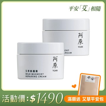 【阿原YUAN】艾草修護霜50g-草本萬用x2