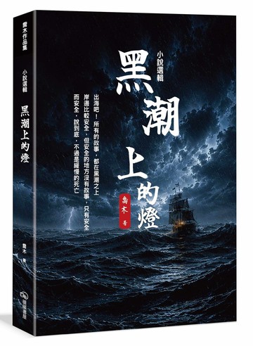 小說選輯  黑潮上的燈