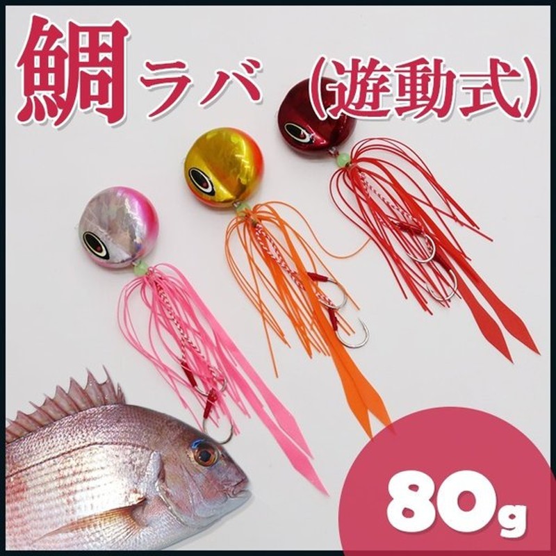 鯛ラバ 80g 釣り用品 1個 鯛カブラ 遊動式 タイラバ 交換 ルアー フィッシング用品 真鯛 青物 底物 通販 Lineポイント最大0 5 Get Lineショッピング