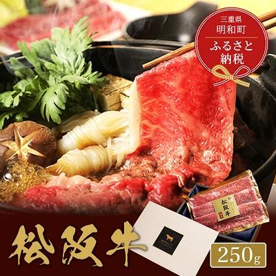 ふるさと納税 明和町  松阪牛 すき焼き・しゃぶしゃぶ (肩ロース) 250g