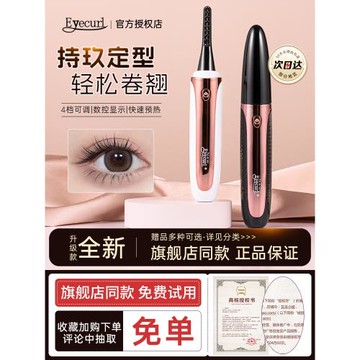 eyecurl燙睫毛器電動睫毛夾卷翹器第6代持久定型5代加熱卷燙神器