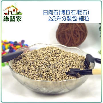 【綠藝家001-AA162】日向石(博拉石.輕石)2公升分裝包-細粒