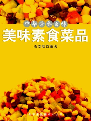 【電子書】中华营养百味：美味素食菜品