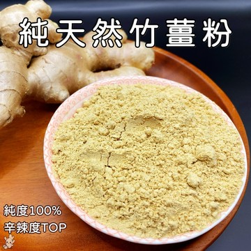 【薑粉】純天然竹薑粉/薑汁先生/開立發票/農藥檢驗合格/ 無添加/香氣濃郁/高CP值/泡茶/料理/調味/煲湯/泡腳/泡澡