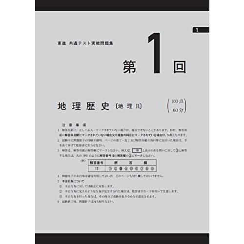 東進 共通テスト実戦問題集 地理B