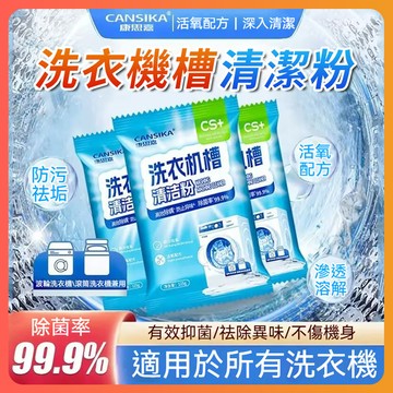 ✨隔日達✨ 【CS+】康思嘉洗衣機清潔粉 洗衣槽清潔劑 洗衣機清潔劑 洗衣槽去污劑 槽洗劑 去污劑 滾筒洗衣機清潔劑