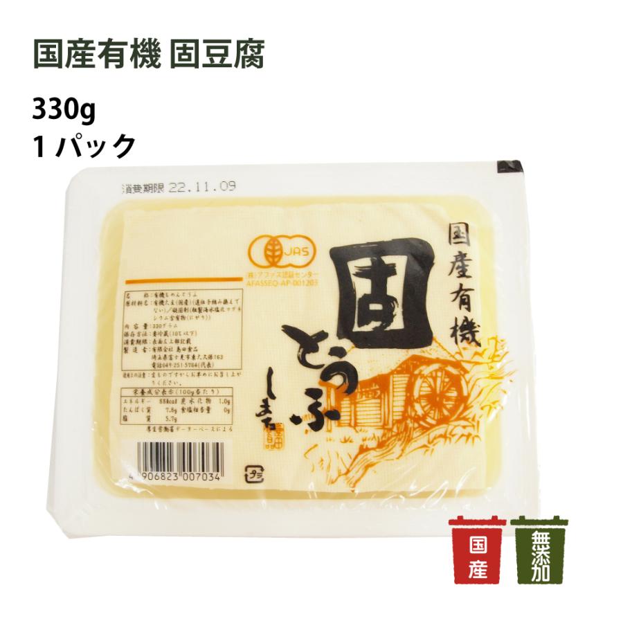 島田食品 国産有機 固豆腐 330g