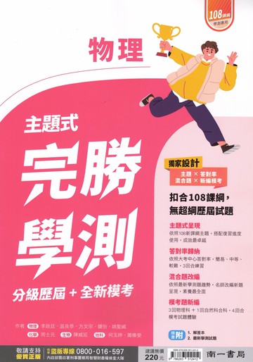 南一高中-完勝學測主題式歷屆大考+仿真試題