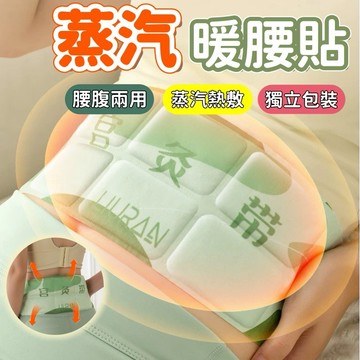 蒸汽暖腰艾疚貼 熱敷貼 暖肚貼 腰腹兩用 蒸氣暖腰貼 驅寒保暖 暖宮貼 穿戴式草本暖腰貼 腰腹熱敷貼 暖暖包 暖身貼片