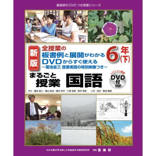 まるごと授業国語 全授業の板書例と展開がわかるDVDからすぐ使える 6年