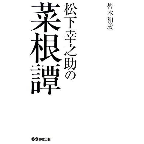 松下幸之助の菜根譚／皆木和義