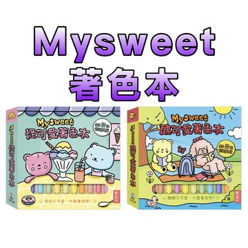 ⭐️新品現貨⭐️［童趣店鋪] 禾流文創 【英國插畫家】Mysweet 醜可愛 / 怪可愛著色本 40張線稿+10色酒精麥