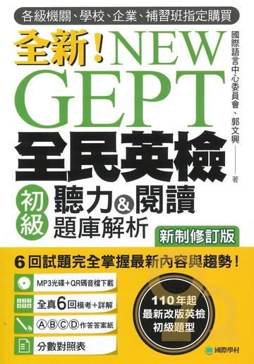 國際學村NEW GEPT 全新全民英檢全民英檢初級聽力&閱讀題庫解析
