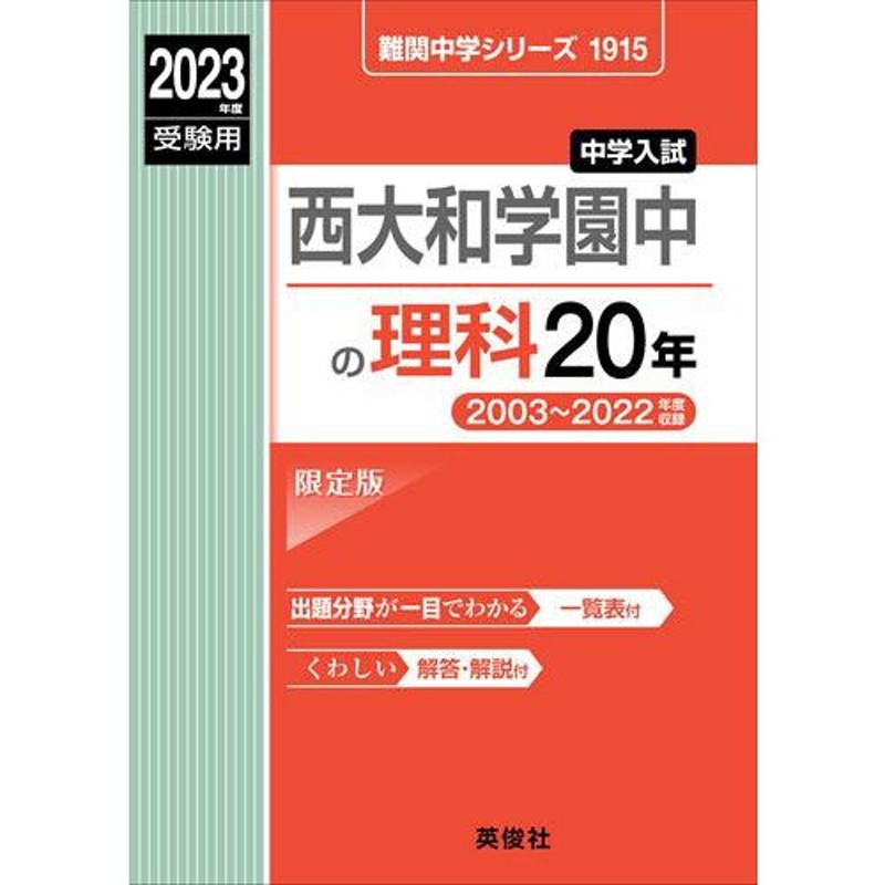 2023年度受験用　理科　20年　中学入試　西大和学園中の　LINEショッピング