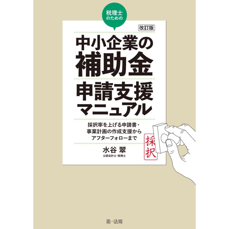 税理士のための 中小企業の補助金 申請支援マニュアル 採択率を上げる申請書・事業計画の作成支援から,アフターフォローまで