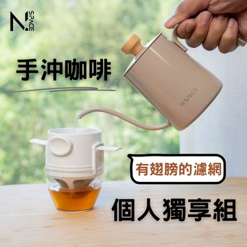 【N.SPACE】迷你手沖壺 咖啡手沖壺 手沖壺套組 折疊濾杯 獨享套組 個人咖啡杯 咖啡 咖啡豆 手沖咖啡 不鏽鋼濾杯