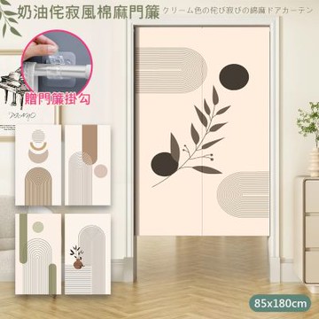 【日創優品 】對開式奶油侘寂風仿棉麻門簾85*180cm送門簾掛勾(對開門廉/風水簾/隔簾/廚房門簾/拉簾/窗簾)