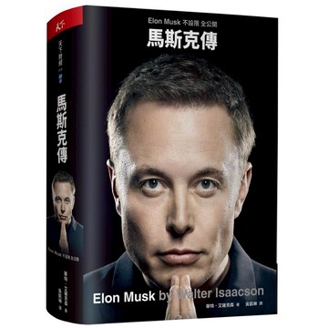 馬斯克傳：唯一不設限、全公開傳記