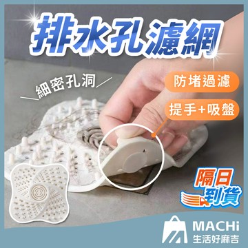 🔥防堵過濾+吸盤固定🔥排水孔濾網 吸盤排水孔濾網 地漏蓋 吸盤式過濾網 防堵塞地漏墊 濾水網 毛髮過濾網 排水孔蓋 過濾