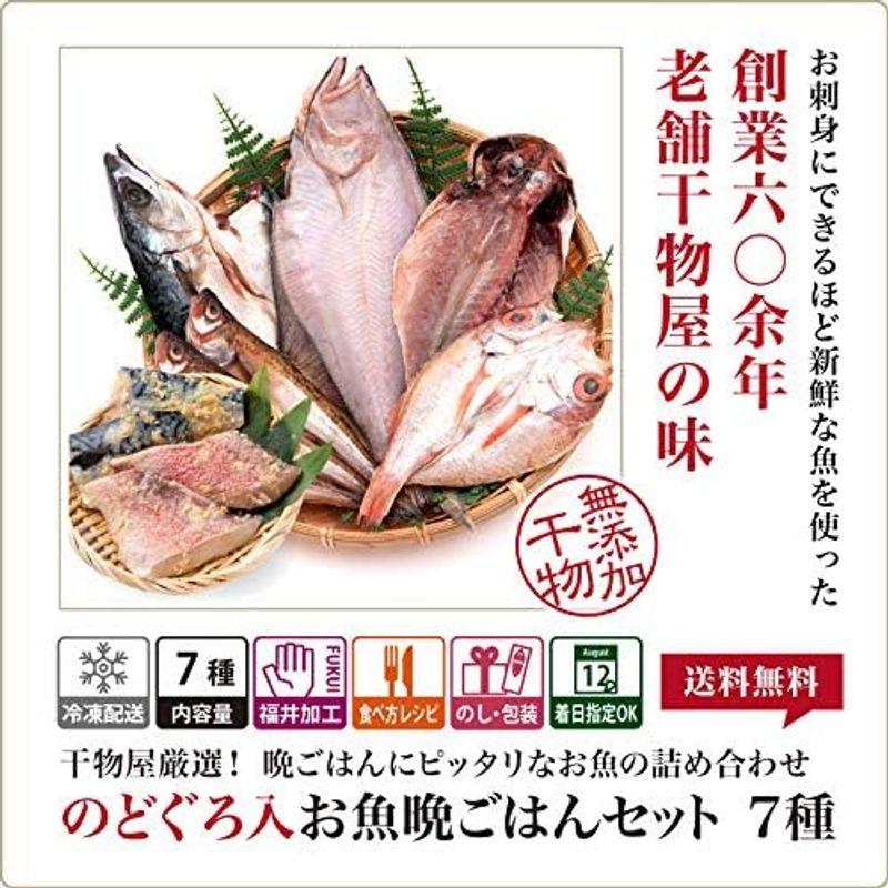 越前宝や ギフト 干物セット お魚晩ごはん 5種7尾 西京漬け 2種4切れ のどぐろ 入 詰め合わせ 一夜干し ギフト プレゼント 干物 冷