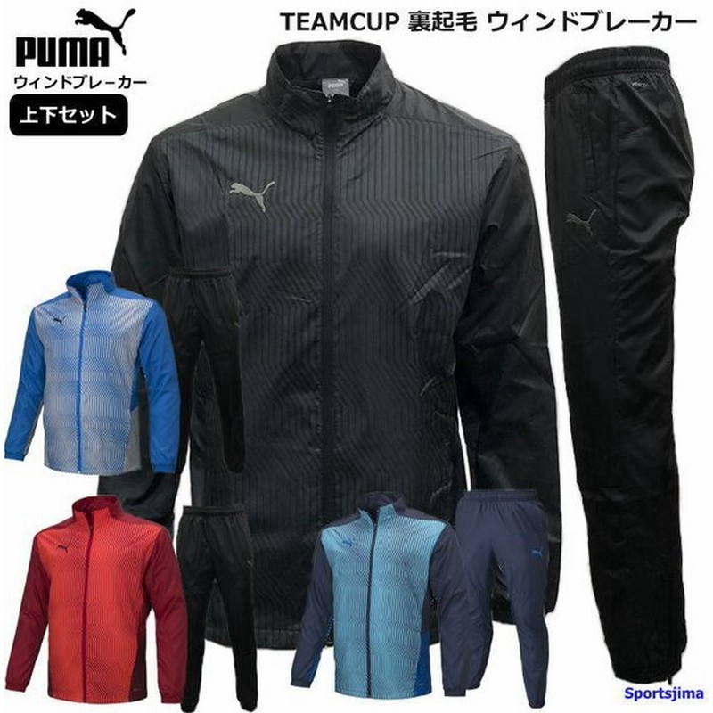 プーマ ウインドブレーカー 上下 メンズ トレーニングウェア 裏起毛 4カラー Puma サッカー 防風 防寒 上下セット 通販 Lineポイント最大0 5 Get Lineショッピング