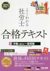  よくわかる社労士合格テキスト　２０２１年度版(６) 労働に関する一般常識／ＴＡＣ社会保険労務士講座(編著)